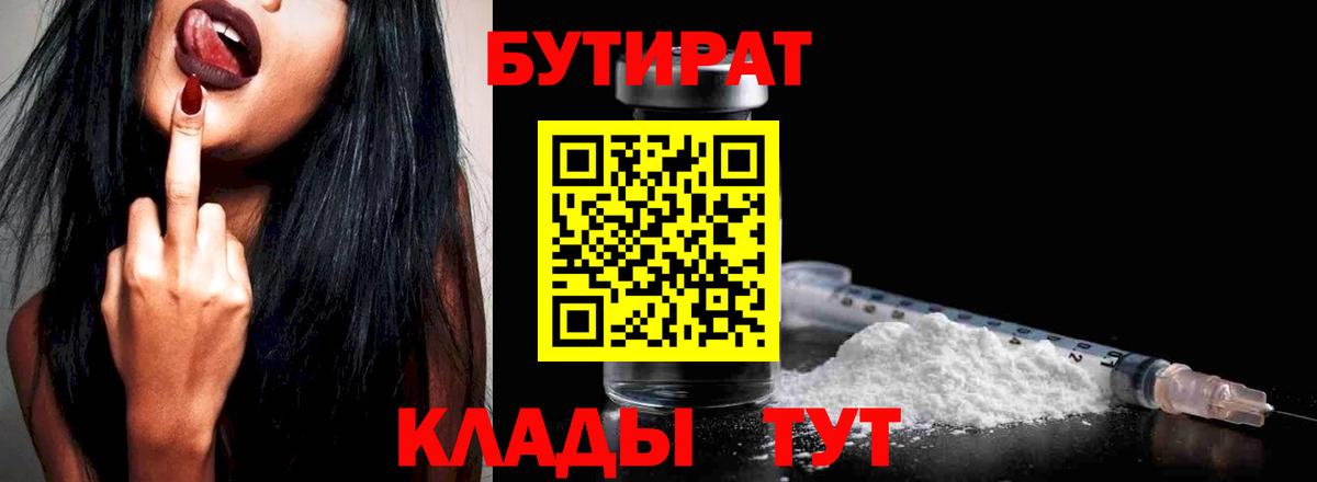 БУТИРАТ  БУТИРАТ BDO 33%  Вход с VPN  Мелеуз 